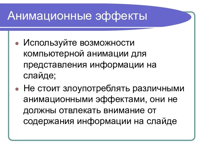 Анимационные эффекты Используйте возможности компьютерной анимации для представления информации на