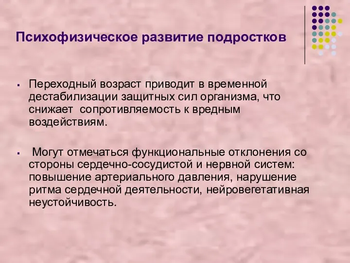 Психофизическое развитие подростков Переходный возраст приводит в временной дестабилизации защитных