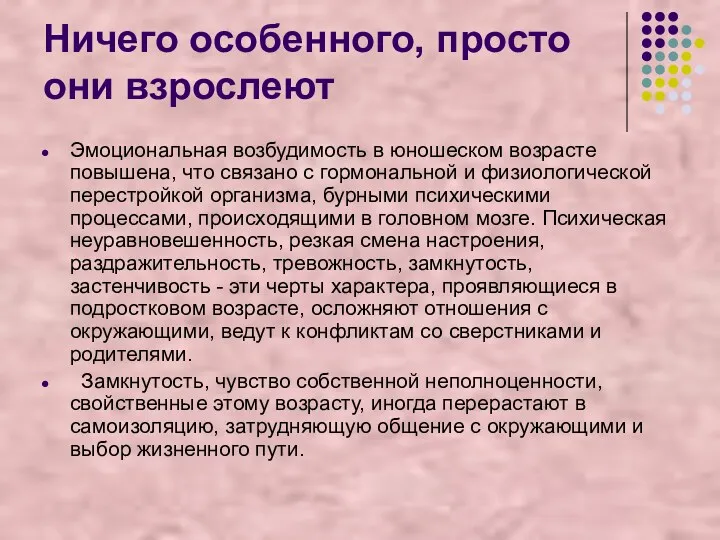 Ничего особенного, просто они взрослеют Эмоциональная возбудимость в юношеском возрасте