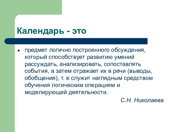 Календарь - это предмет логично построенного обсуждения, который способствует развитию