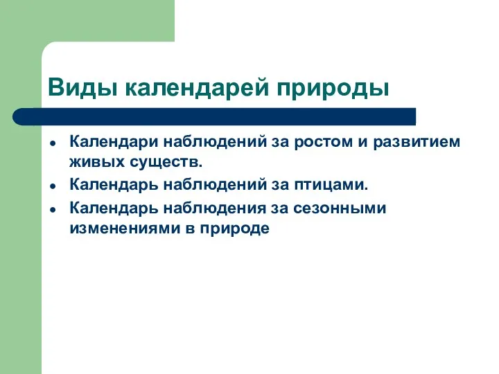 Виды календарей природы Календари наблюдений за ростом и развитием живых существ. Календарь наблюдений