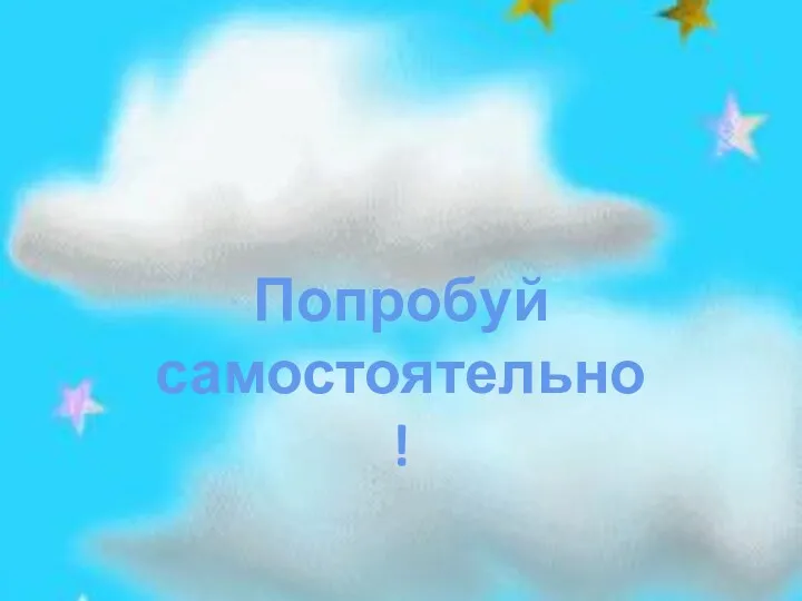 Попробуй самостоятельно!