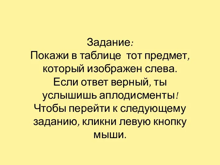 Задание: Покажи в таблице тот предмет, который изображен слева. Если ответ верный, ты