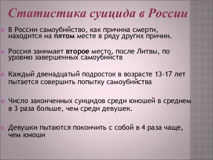 Статистика суицида в России В России самоубийство, как причина смерти,