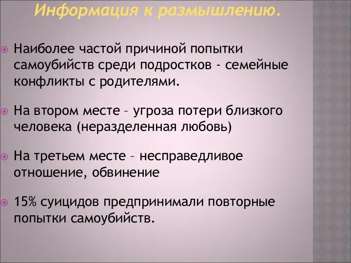 Информация к размышлению. Наиболее частой причиной попытки самоубийств среди подростков