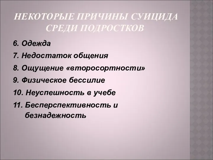 НЕКОТОРЫЕ ПРИЧИНЫ СУИЦИДА СРЕДИ ПОДРОСТКОВ 6. Одежда 7. Недостаток общения