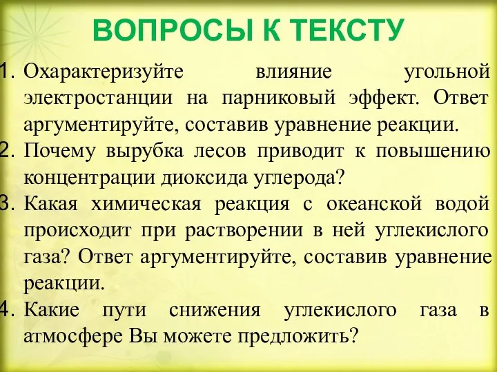 ВОПРОСЫ К ТЕКСТУ Охарактеризуйте влияние угольной электростанции на парниковый эффект.