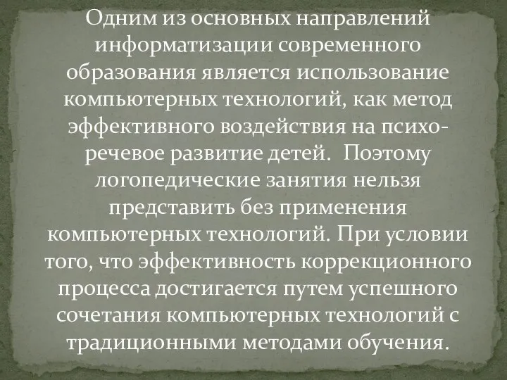 Одним из основных направлений информатизации современного образования является использование компьютерных