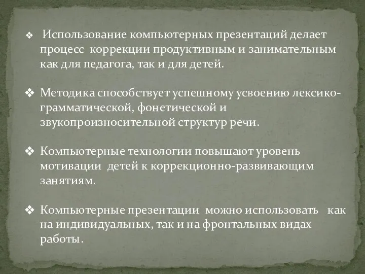 Использование компьютерных презентаций делает процесс коррекции продуктивным и занимательным как