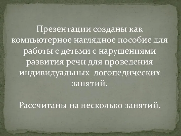 Презентации созданы как компьютерное наглядное пособие для работы с детьми