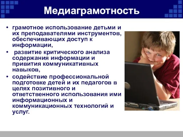 Медиаграмотность грамотное использование детьми и их преподавателями инструментов, обеспечивающих доступ к информации, развитие