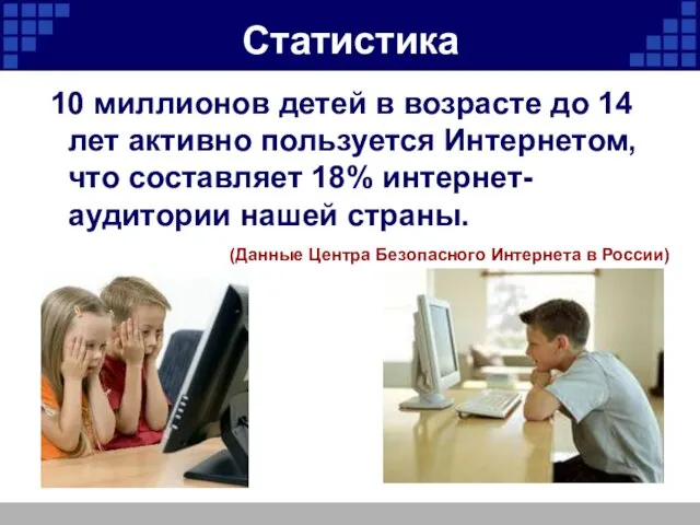 Статистика 10 миллионов детей в возрасте до 14 лет активно пользуется Интернетом, что