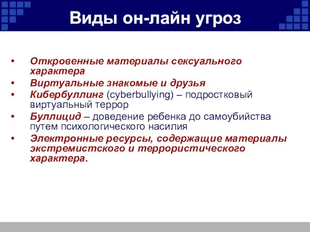 Виды он-лайн угроз Откровенные материалы сексуального характера Виртуальные знакомые и