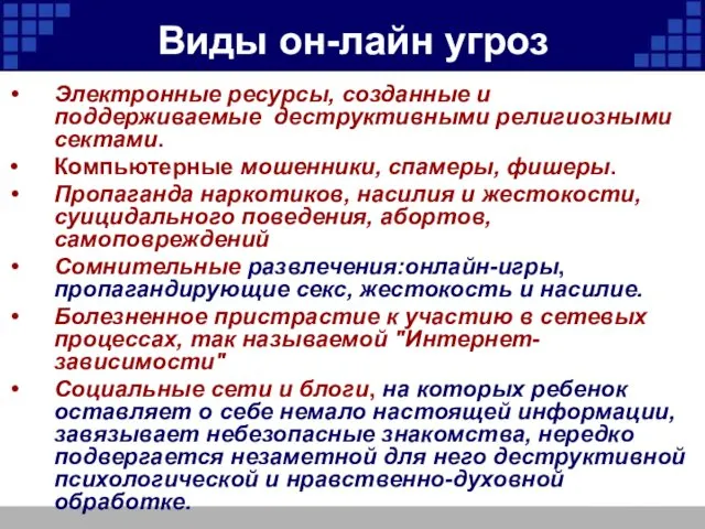 Виды он-лайн угроз Электронные ресурсы, созданные и поддерживаемые деструктивными религиозными