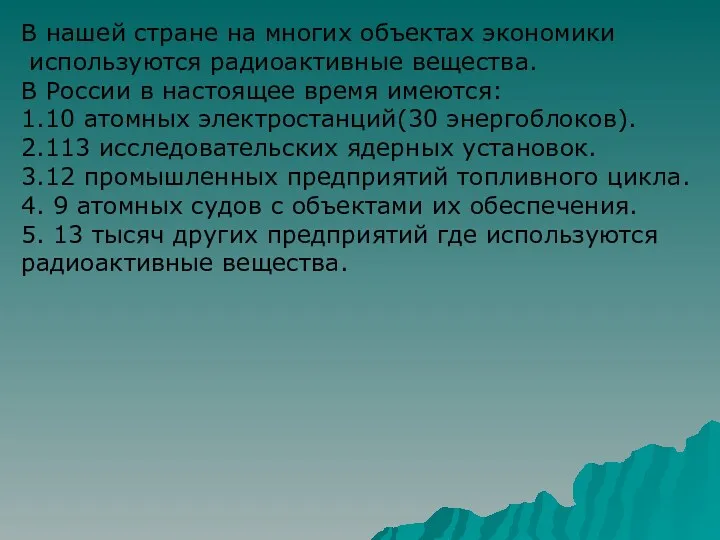 В нашей стране на многих объектах экономики используются радиоактивные вещества.