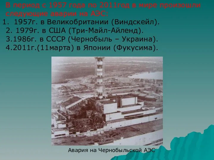 В период с 1957 года по 2011год в мире произошли