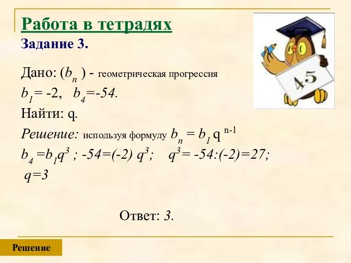 Работа в тетрадях Задание 3. Дано: (bn ) - геометрическая