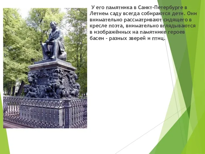 У его памятника в Санкт-Петербурге в Летнем саду всегда собираются