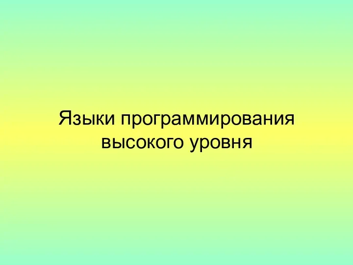 Языки программирования высокого уровня