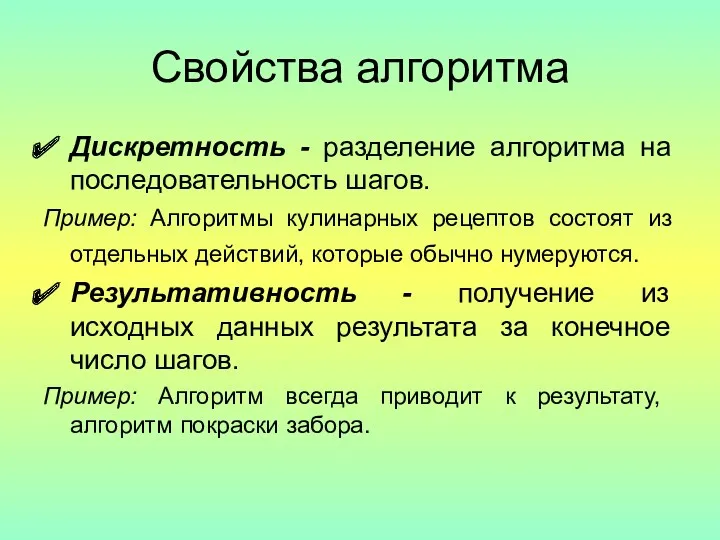 Свойства алгоритма Дискретность - разделение алгоритма на последовательность шагов. Пример: