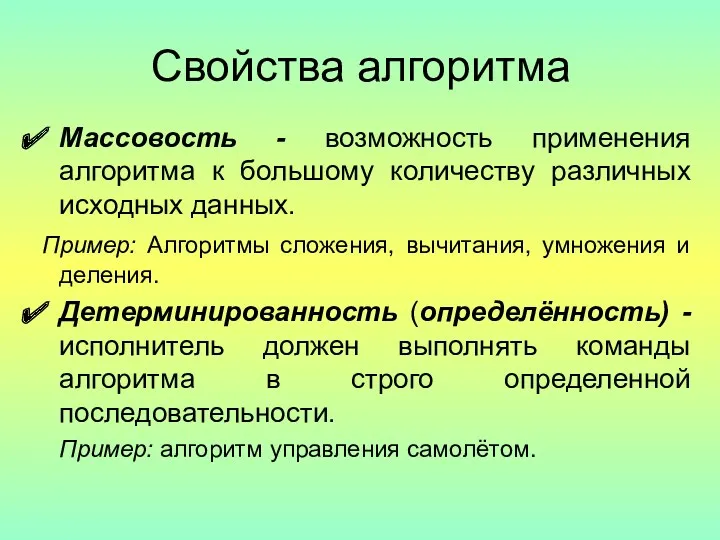 Свойства алгоритма Массовость - возможность применения алгоритма к большому количеству