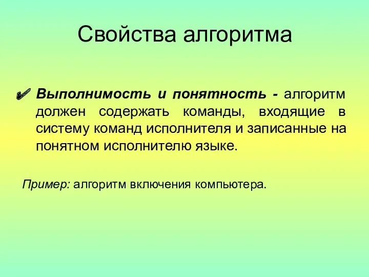 Свойства алгоритма Выполнимость и понятность - алгоритм должен содержать команды,