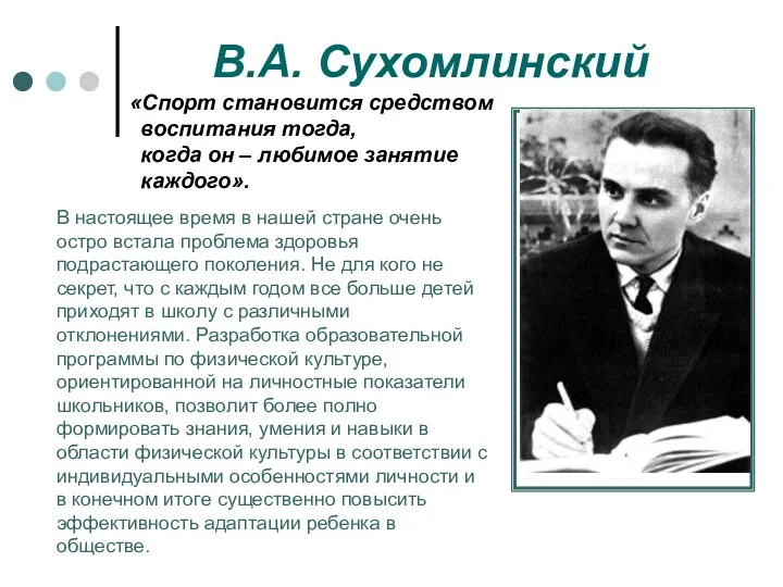 В.А. Сухомлинский «Спорт становится средством воспитания тогда, когда он – любимое занятие каждого».