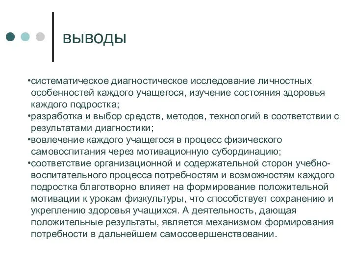 выводы систематическое диагностическое исследование личностных особенностей каждого учащегося, изучение состояния