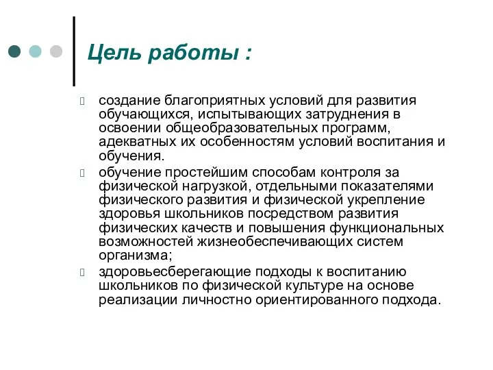 Цель работы : создание благоприятных условий для развития обучающихся, испытывающих