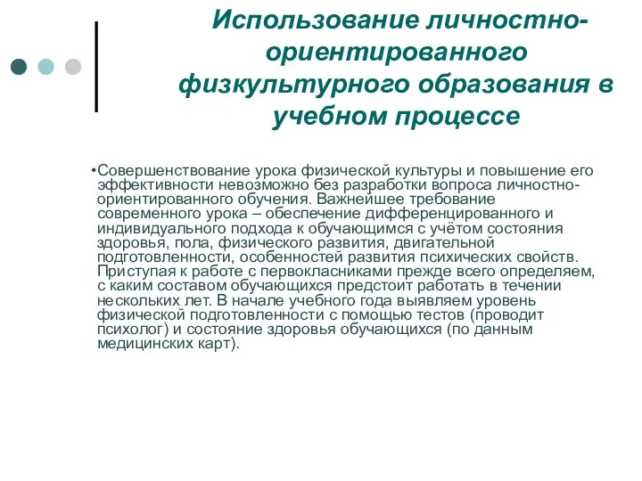 Использование личностно-ориентированного физкультурного образования в учебном процессе