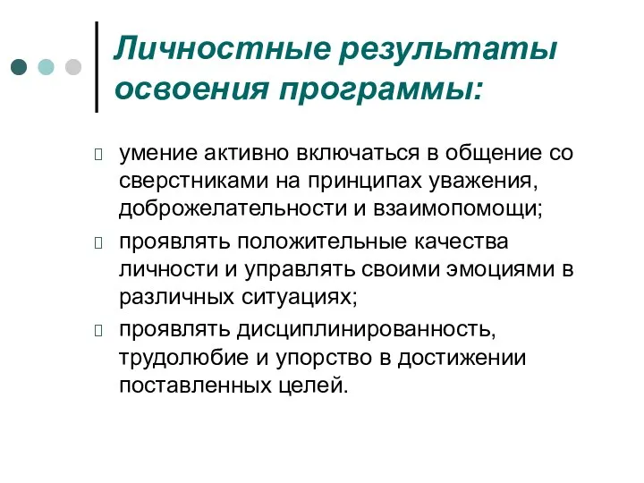 Личностные результаты освоения программы: умение активно включаться в общение со сверстниками на принципах