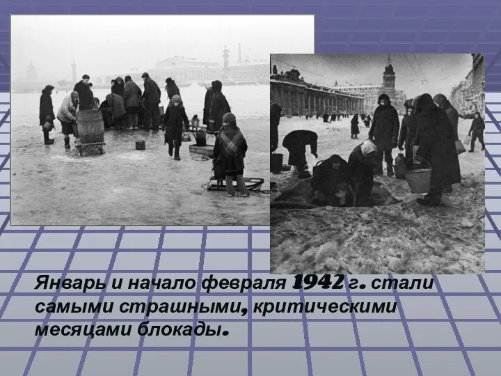 Январь и начало февраля 1942 г. стали самыми страшными, критическими месяцами блокады.