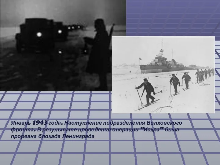 Январь 1943 года. Наступление подразделения Волховского фронта. В результате проведения операции "Искра" была прорвана блокада Ленинграда