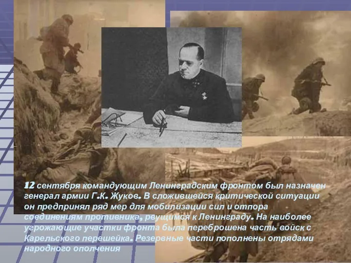 12 сентября командующим Ленинградским фронтом был назначен генерал армии Г.К.
