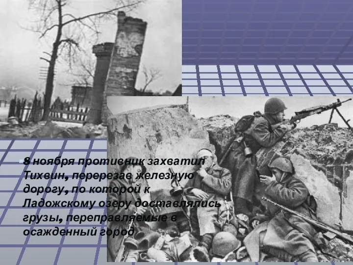 8 ноября противник захватил Тихвин, перерезав железную дорогу, по которой