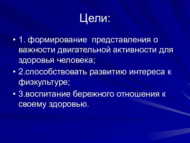 Цели: 1. формирование представления о важности двигательной активности для здоровья