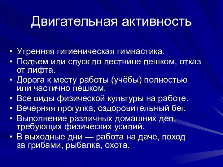 Двигательная активность Утренняя гигиеническая гимнастика. Подъем или спуск по лестнице