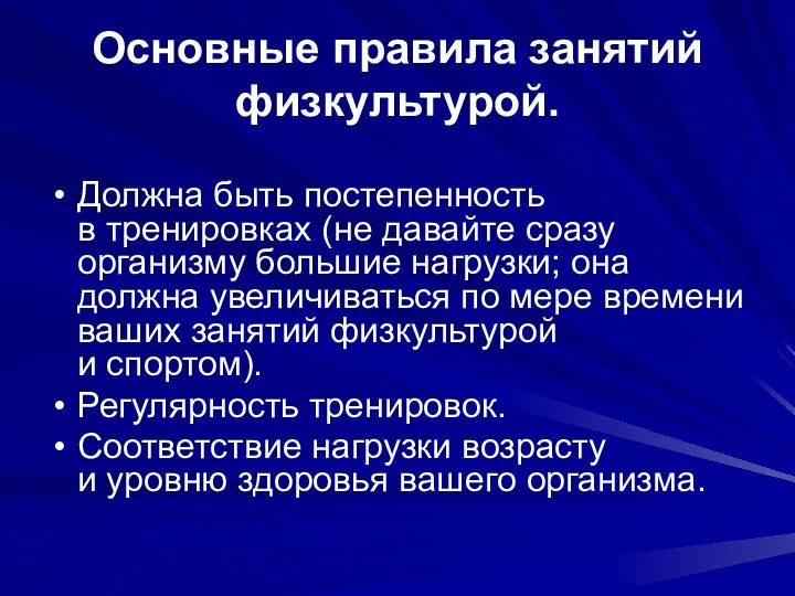 Основные правила занятий физкультурой. Должна быть постепенность в тренировках (не