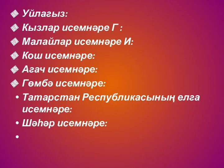 Уйлагыз: Кызлар исемнәре Г : Малайлар исемнәре И: Кош исемнәре: