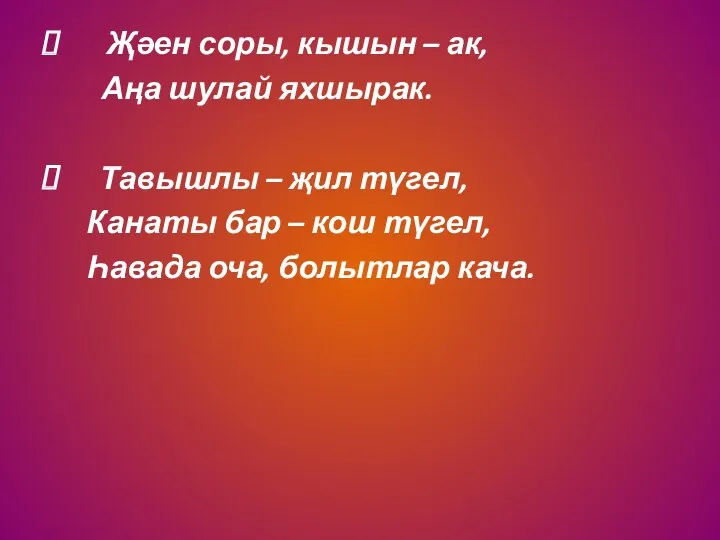 Җәен соры, кышын – ак, Аңа шулай яхшырак. Тавышлы –