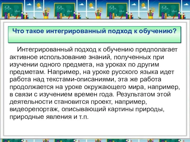 Интегрированный подход к обучению предполагает активное использование знаний, полученных при