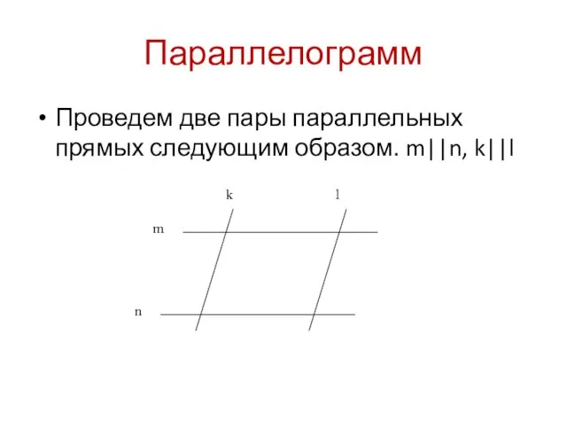 Параллелограмм Проведем две пары параллельных прямых следующим образом. m||n, k||l m n k l