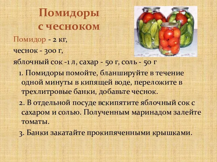 Помидоры с чесноком Помидор - 2 кг, чеснок - 300 г, яблочный сок