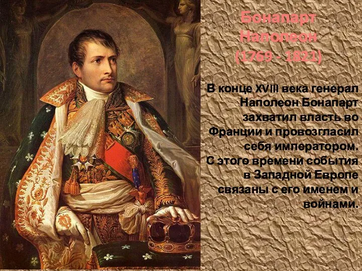 Бонапарт Наполеон (1769 - 1821) В конце XVIII века генерал