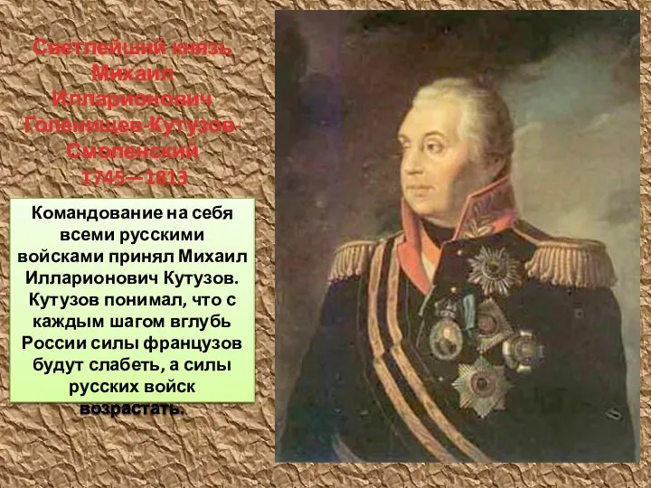 Командование на себя всеми русскими войсками принял Михаил Илларионович Кутузов.