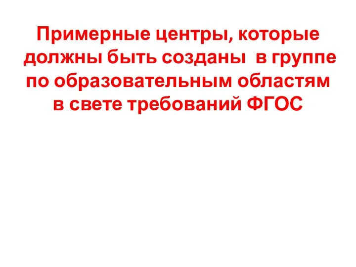 Примерные центры, которые должны быть созданы в группе по образовательным областям в свете требований ФГОС