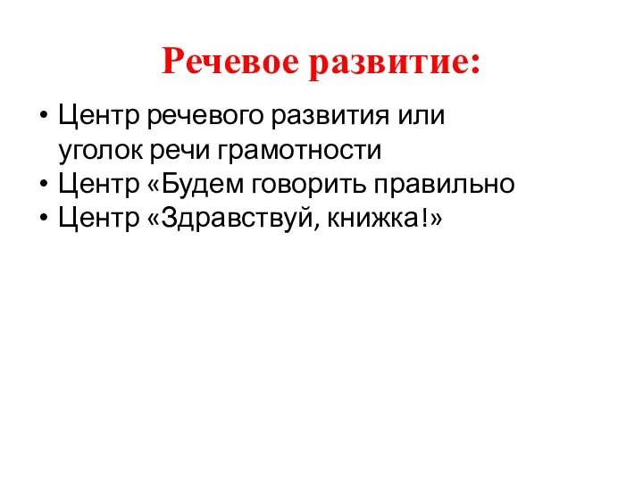 Речевое развитие: Центр речевого развития или уголок речи грамотности Центр «Будем говорить правильно Центр «Здравствуй, книжка!»