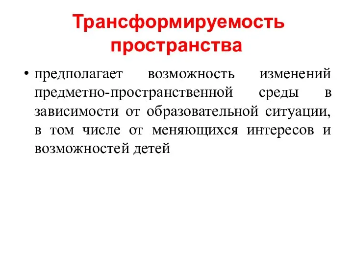 Трансформируемость пространства предполагает возможность изменений предметно-пространственной среды в зависимости от