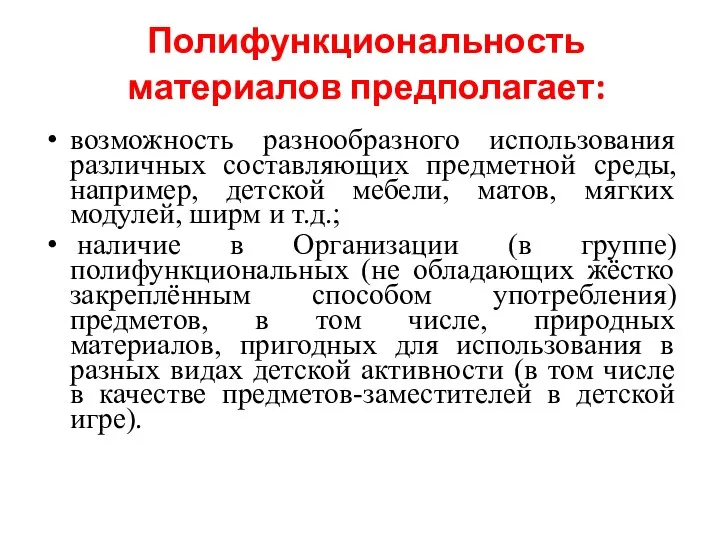 Полифункциональность материалов предполагает: возможность разнообразного использования различных составляющих предметной среды,