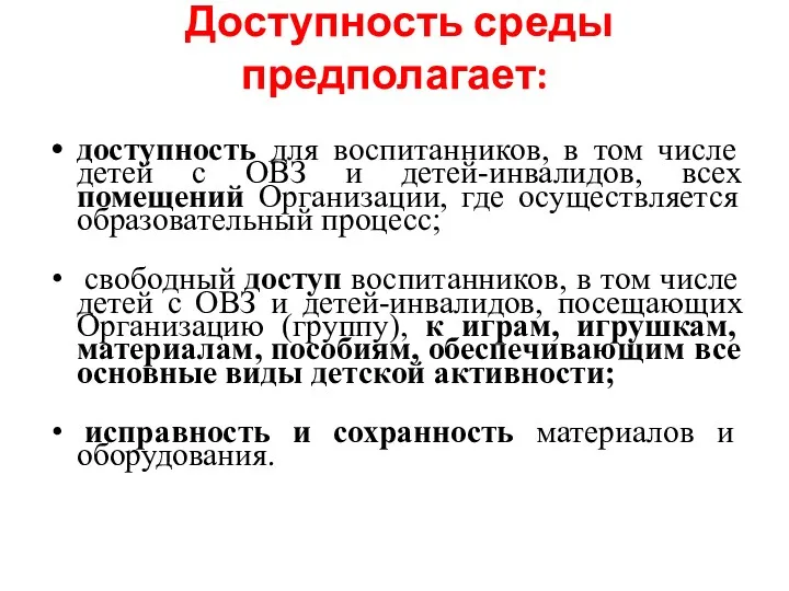 Доступность среды предполагает: доступность для воспитанников, в том числе детей